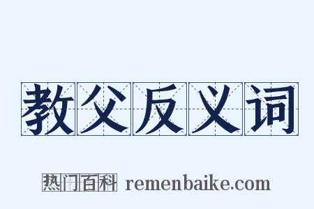 教父反义词是什么意思的图片